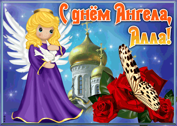 Картинка открытка с именинами алла