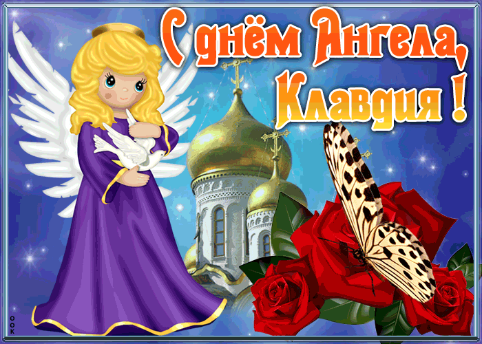 Открытка открытка с именинами клавдия