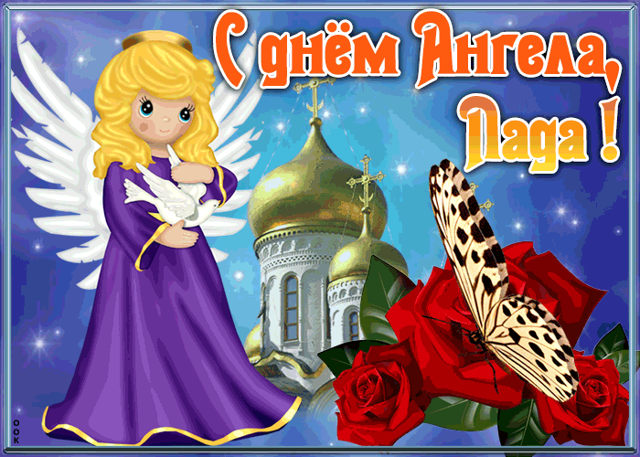 Открытка открытка с именинами лада