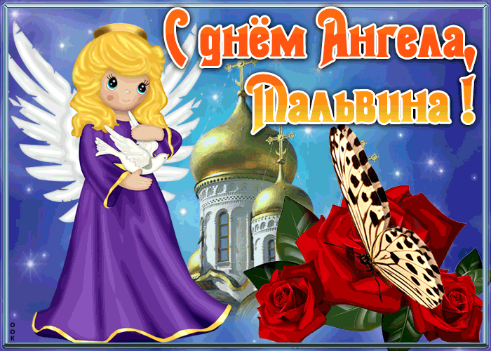 Открытка открытка с именинами мальвина