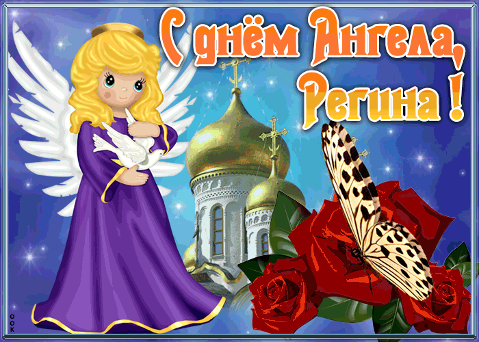 Открытка открытка с именинами регина
