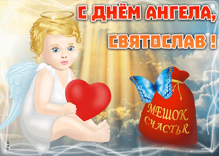Открытка открытка с именинами святослав
