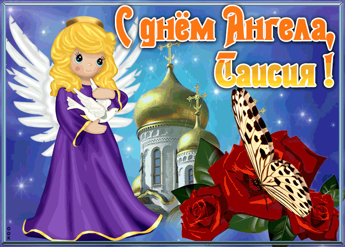 Открытка открытка с именинами таисия