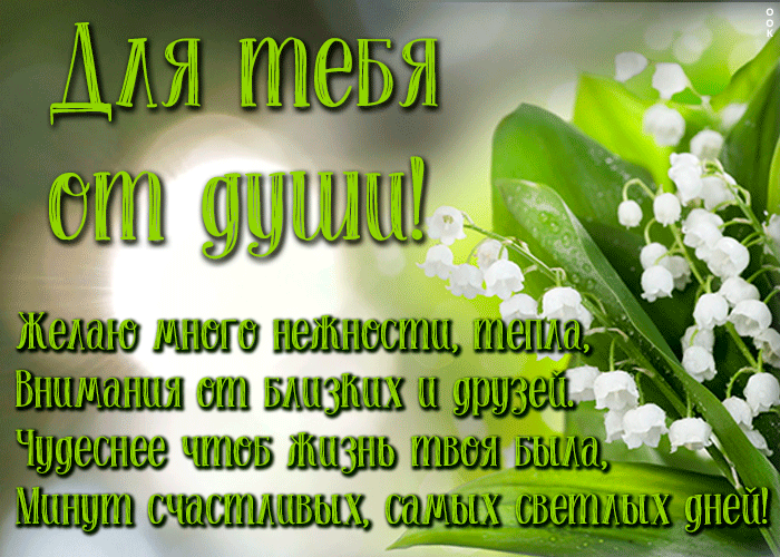Открытка открытка с ландышами с текстом