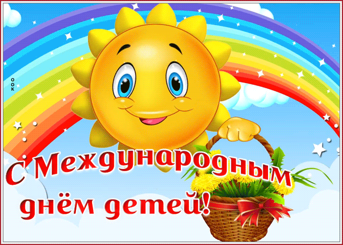 Картинка открытка с международным днем детей