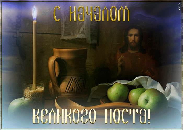 Открытка открытка с началом великого поста