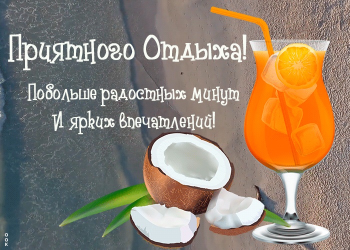 Открытка открытка с отпуском с надписью
