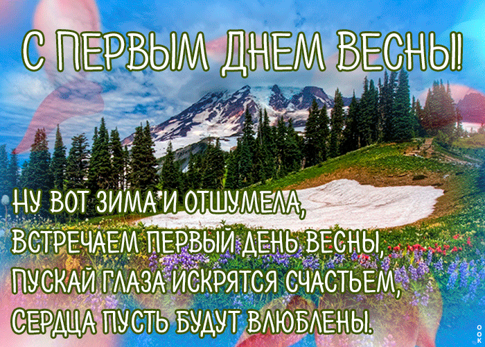 Картинка открытка с первым днем весны с природой