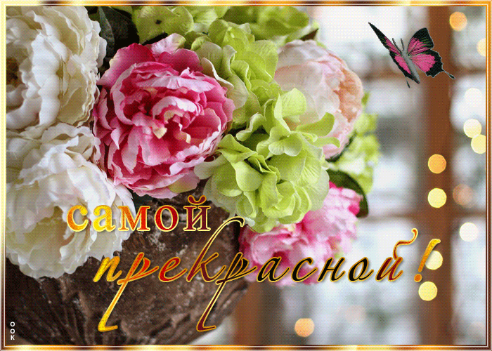 Картинка открытка с пионами самой прекрасной