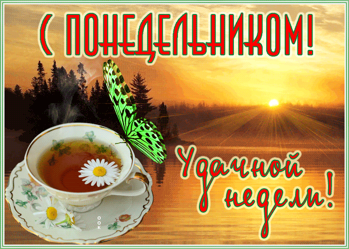 Картинка открытка с понедельником и удачной недели
