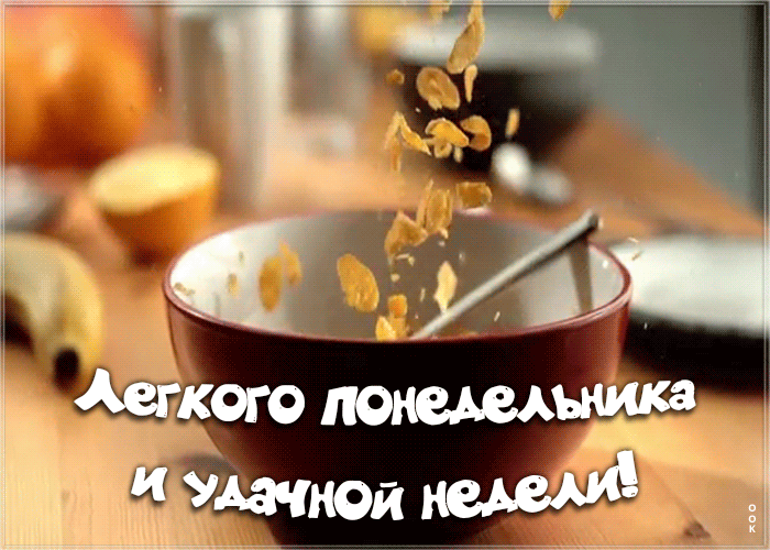 Открытка открытка с понедельником с надписью