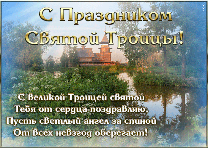 Открытка открытка с праздником троицы вас