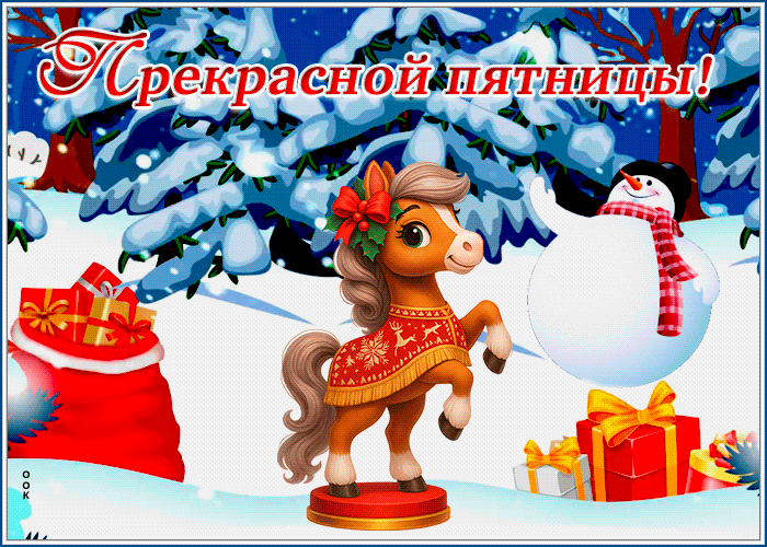 Картинка открытка с пятницей зимой