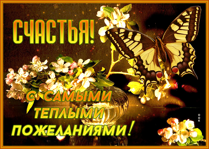 Postcard открытка с самыми теплыми пожеланиями счастья