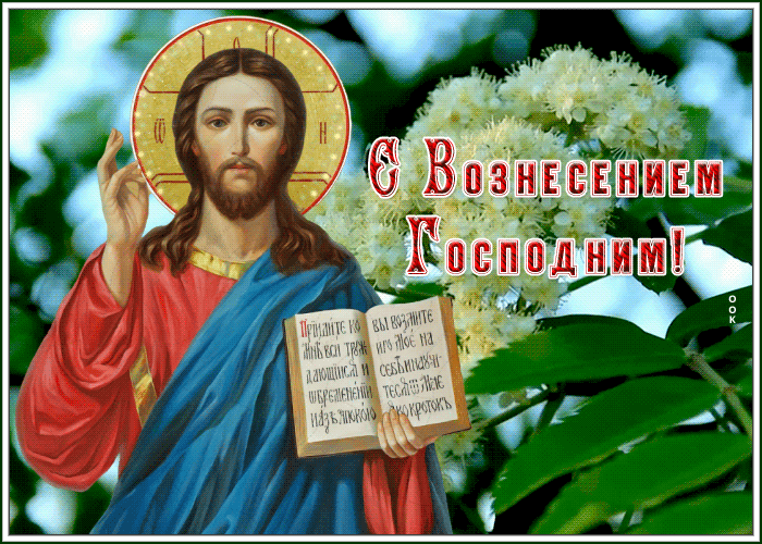 Картинка открытка с вознесением господним поздравляю всех сегодня
