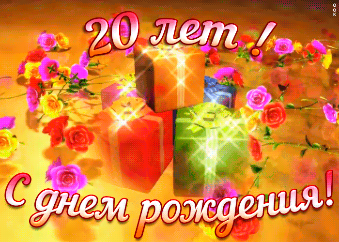 Картинка открытка с юбилеем 20 лет женщине