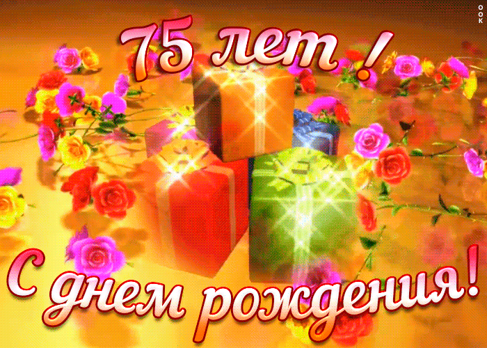 Открытка открытка с юбилеем 75 лет женщине