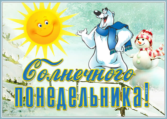Картинка открытка с зимним понедельником