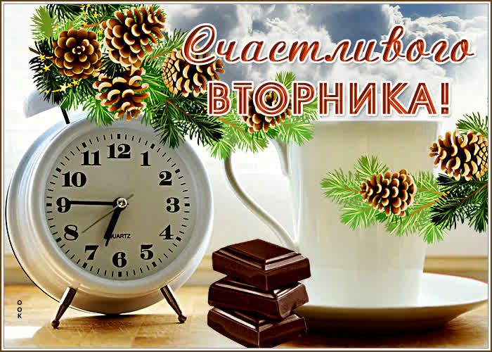 Открытка открытка с зимним вторником