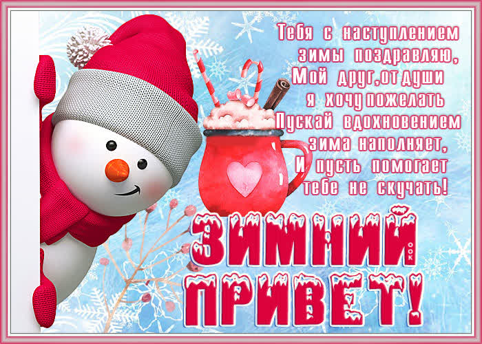 Открытка открытка с зимой со стихами