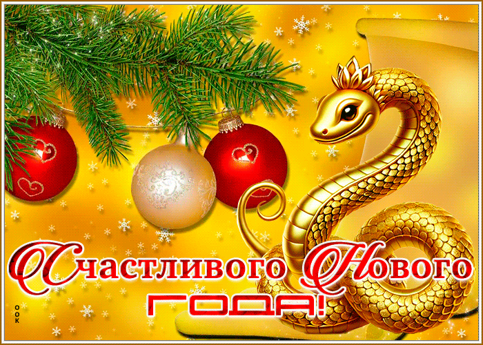 Открытка открытка счастливого нового года