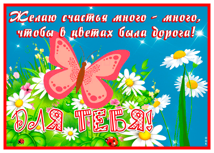 Postcard открытка счастья и дороги в цветах