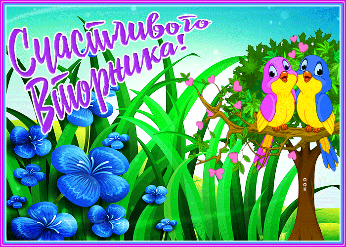 Открытка открытка счастливого вторника