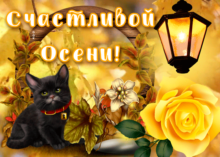 Открытка открытка счастливой осени