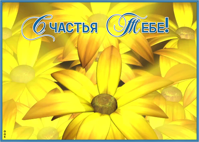 Картинка открытка счастья подруге