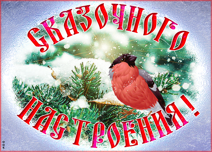 Картинка открытка сказочного настроения