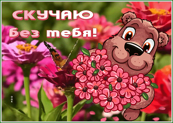 Picture открытка скучаю без тебя с букетиком в подарок