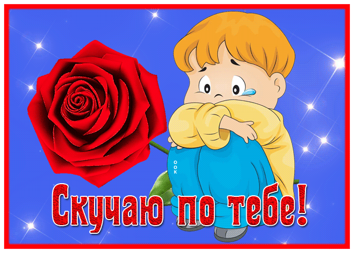 Postcard открытка скучаю по тебе с мальчиком и розой