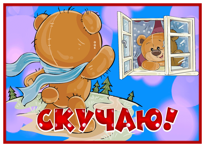 Picture открытка скучаю с мишкой в окне