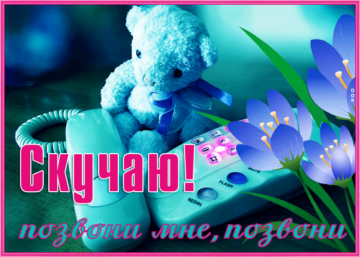 Открытка открытка скучаю позвони мне