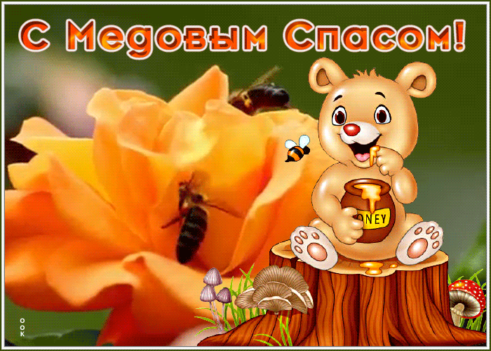 Открытка открытка сладкого медового спаса