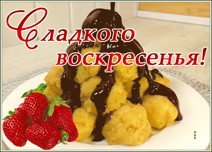 Открытка открытка сладкого воскресенья