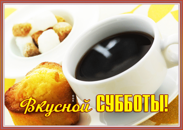 Картинка открытка сладкой субботы