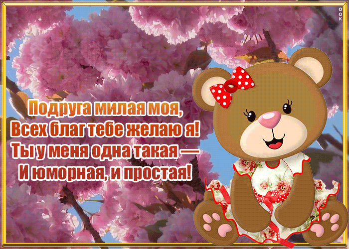 Картинка открытка со стихами подруге
