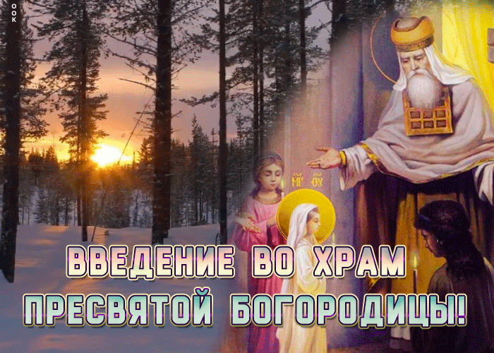Открытка открытка со светлым праздником введение во храм пресвятой богородицы