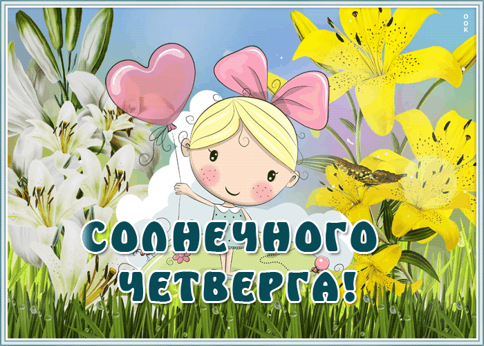Открытка открытка солнечного четверга