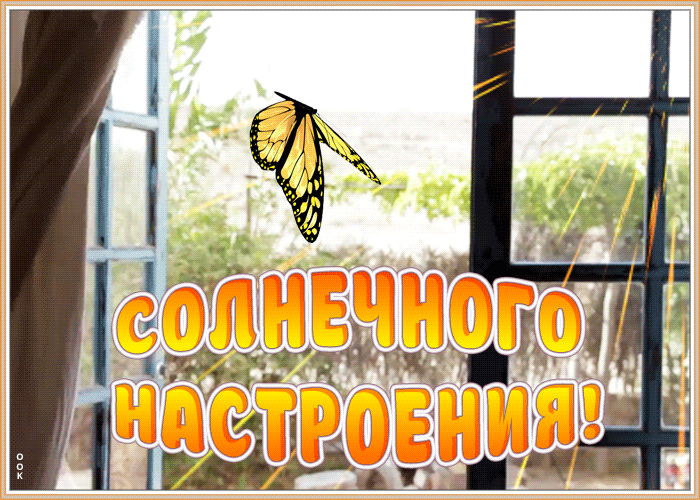 Открытка открытка солнечного настроения