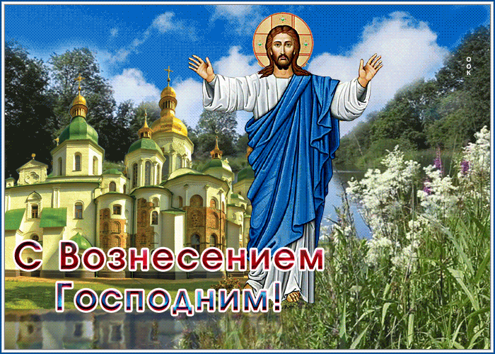 Картинка открытка спешу поздравить с вознесением господним