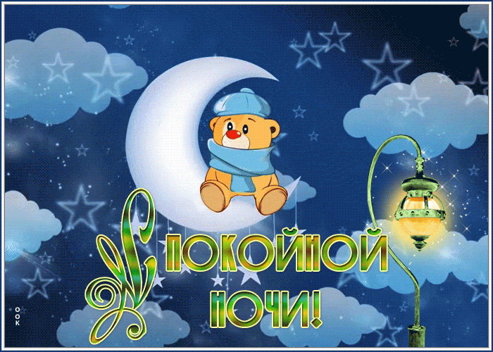 Picture открытка спокойной ночи с мишкой в шарфике