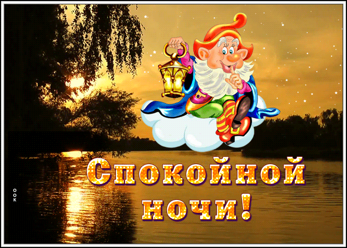 Открытка открытка спокойной ночи на каждый день