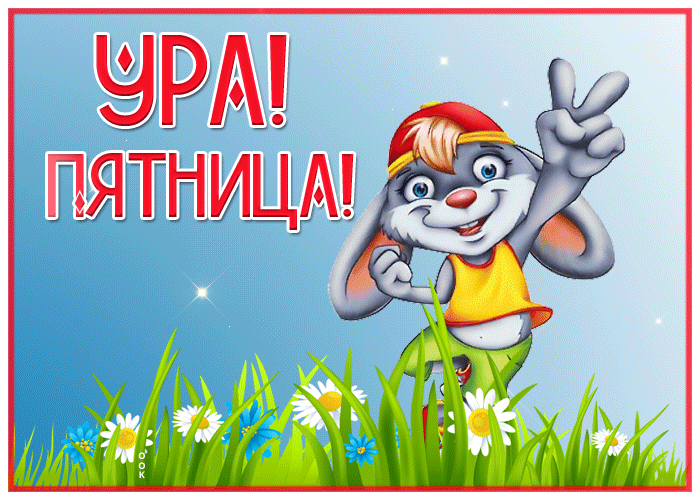 Открытка открытка супер вот и пятница