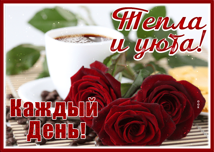 Postcard открытка тепла и уюта каждый день с розами