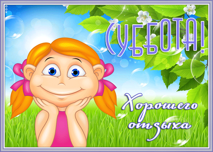 Картинка открытка удачной субботы