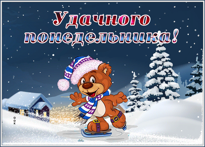Postcard открытка удачного понедельника с волшебной зимой