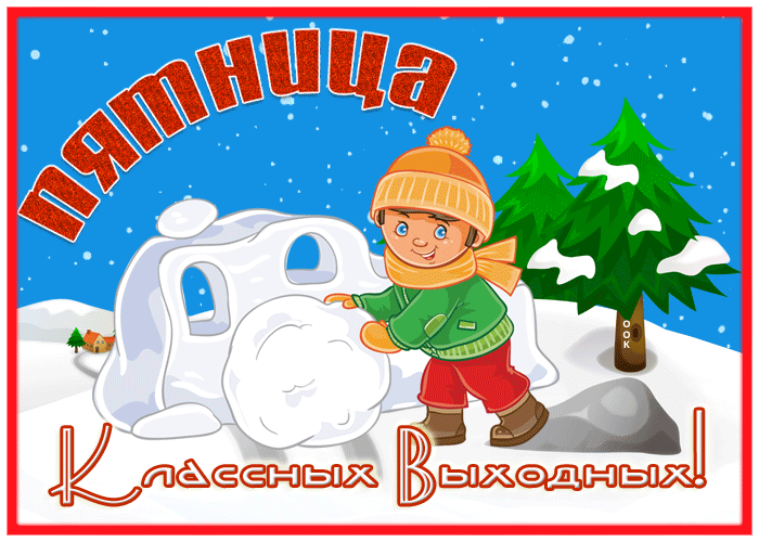Picture открытка ура пятница, классных выходных со снегом