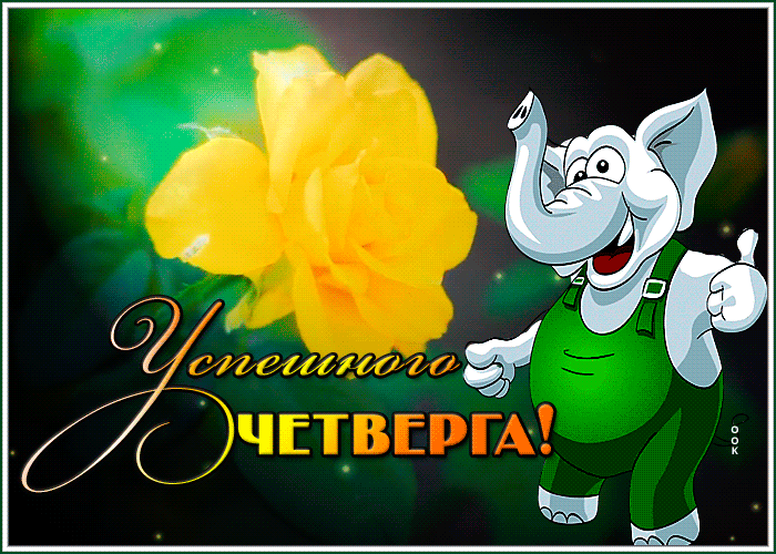 Picture открытка успешного четверга со слоником
